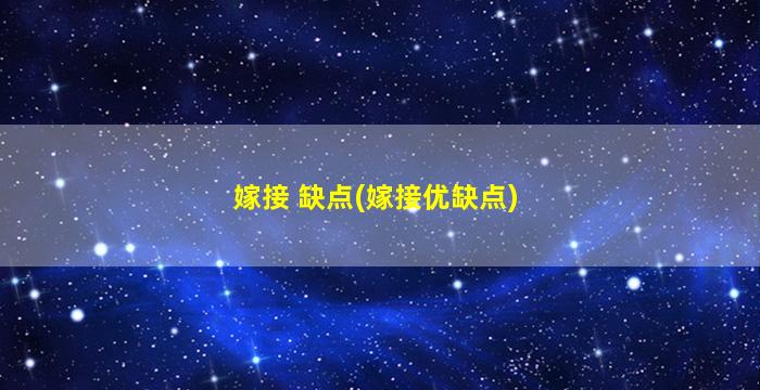 嫁接 缺点(嫁接优缺点)